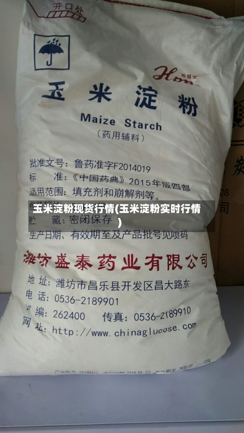 玉米淀粉现货行情(玉米淀粉实时行情)-第1张图片