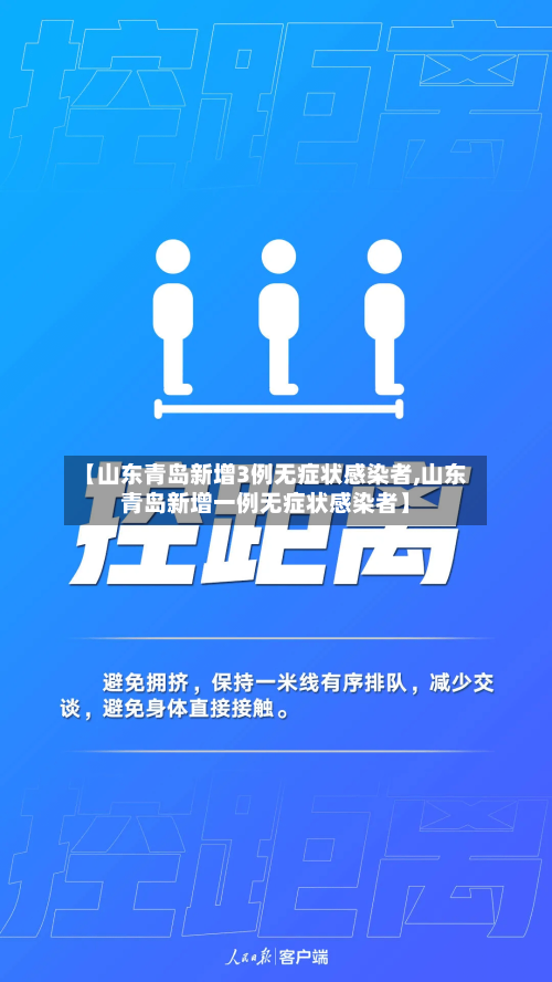 【山东青岛新增3例无症状感染者,山东青岛新增一例无症状感染者】-第2张图片