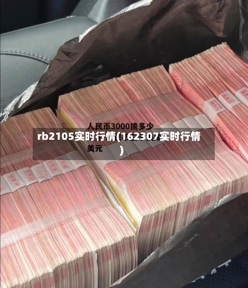 rb2105实时行情(162307实时行情)-第1张图片