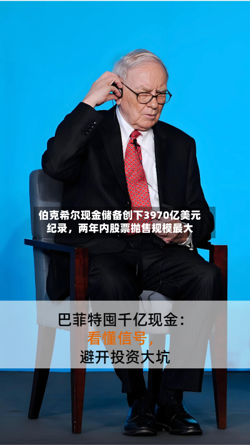 伯克希尔现金储备创下3970亿美元纪录，两年内股票抛售规模最大-第2张图片