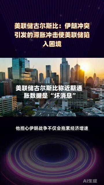 美联储古尔斯比称近期通胀数据是 “坏消息”-第2张图片