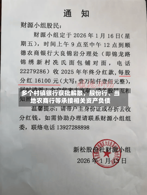 多个村镇银行获批解散	，股份行、当地农商行等承接相关资产负债-第2张图片
